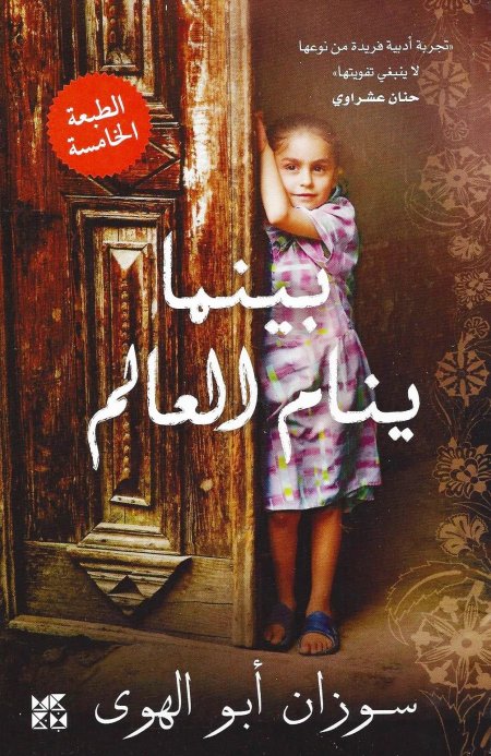 بينما ينام العالم