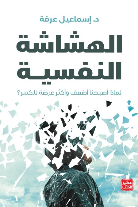 الهشاشة النفسية لماذا اصبحنا اضعف واكثر عرضة للكسر
