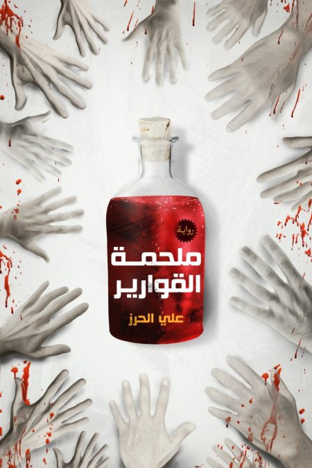 ملحمة القوارير