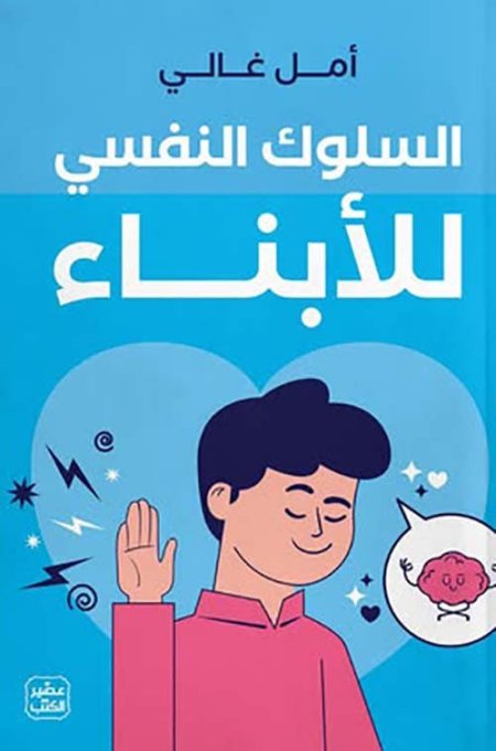 السلوك النفسي للأبناء