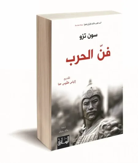 فن الحرب