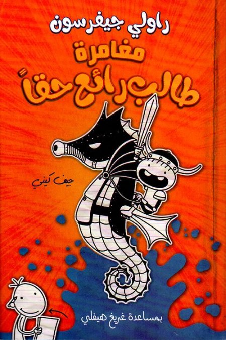 راولي جيفرسون مغامرة طالب رائع حقا مذكرات طالب