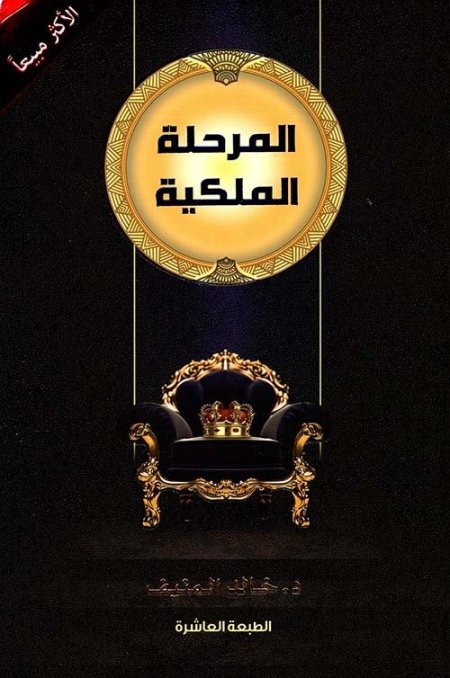 المرحلة الملكية
