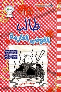 مذكرات طالب الفوضى العارمة