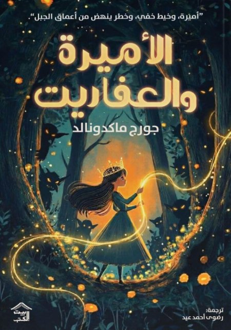 الأميرة والعفاريت