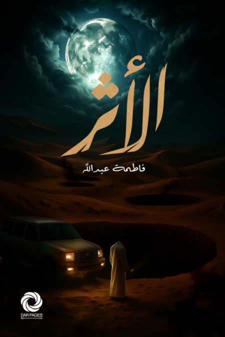 الأثر