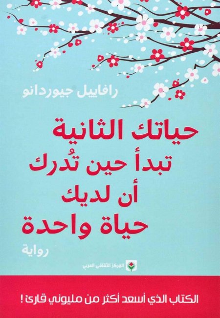 حياتك الثانية تبدأ حين تدرك ان لديك حياة واحده
