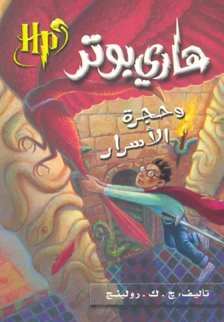 هاري بوتر وحجرة الاسرار 2