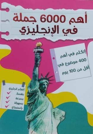 اهم 6000 حملة في الانجليزي