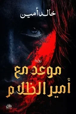 موعد مع امير الظلام