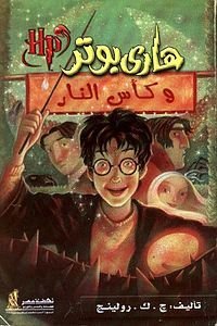 هاري بوتر وكاس النار 4