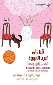 قبل ان تبرد القهوة قبل ان نقول وداعا