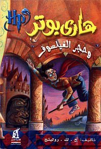 هاري بوتر وحجر الفيلسوف 1