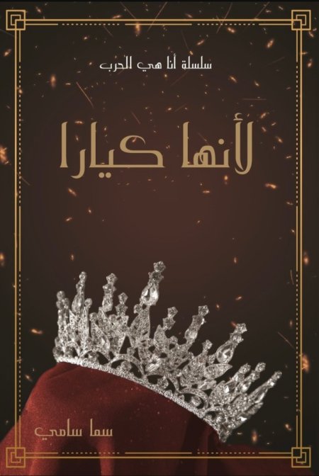 لانها كيارا انا هي الحرب 1