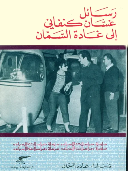 رسائل غسان إلى غادة السمان
