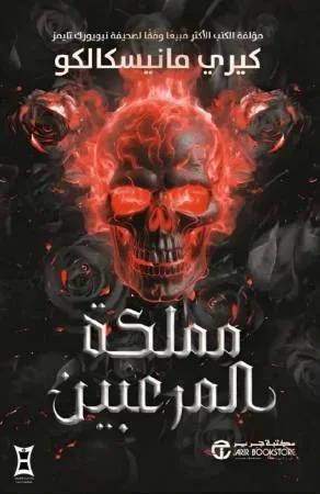 مملكة المرعبين