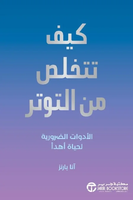 كيف تتخلص من التوتر