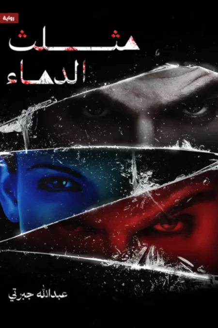 مثلث الدماء