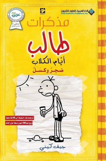 مذكرات طالب ايام الكلاب