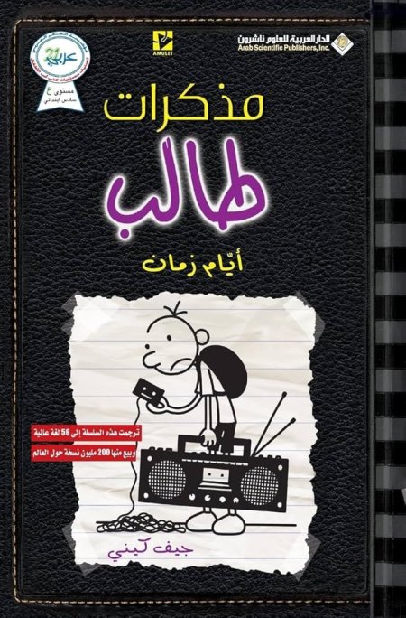 مذكرات طالب ايام زمان