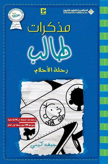 مذكرات طالب رحلة الاحلام