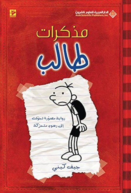 مذكرات طالب رواية مصورة تحولت إلى رسوم متحركة