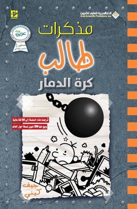 مذكرات طالب كرة الدمار