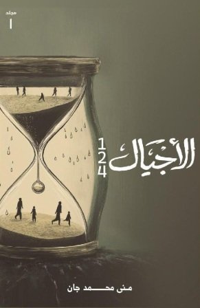 الأجيال 124