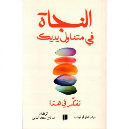 النجاة في متناول يديك