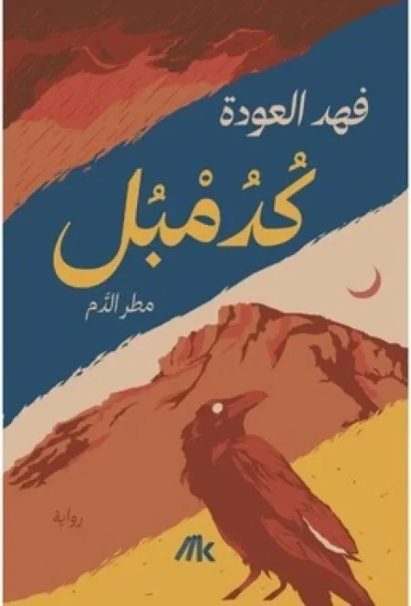 كدمبل مطر الدم