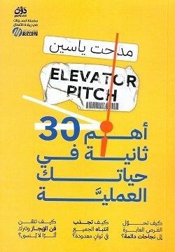 أهم 30 ثانية في حياتك العملية