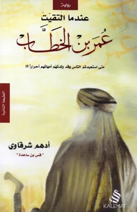 عندما التقيت عمر بن الخطاب