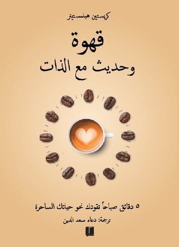 قهوة وحديث مع الذات: 5 دقائق صباحاً تقودك نحو حياتك الساحرة