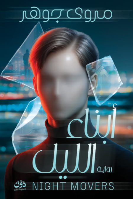 رواية ابناء الليل