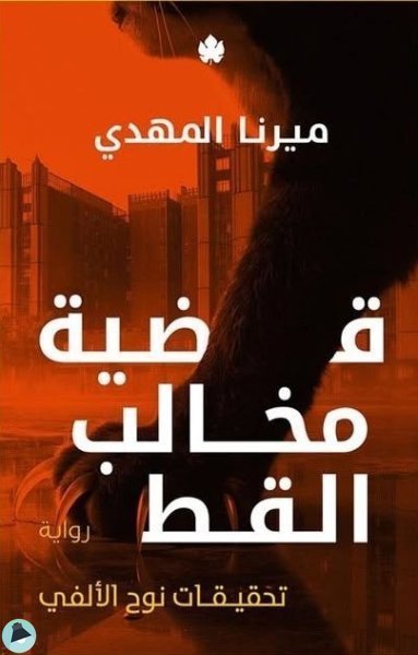 رواية قضية مخالب القط تحقيقات نوح الالفي