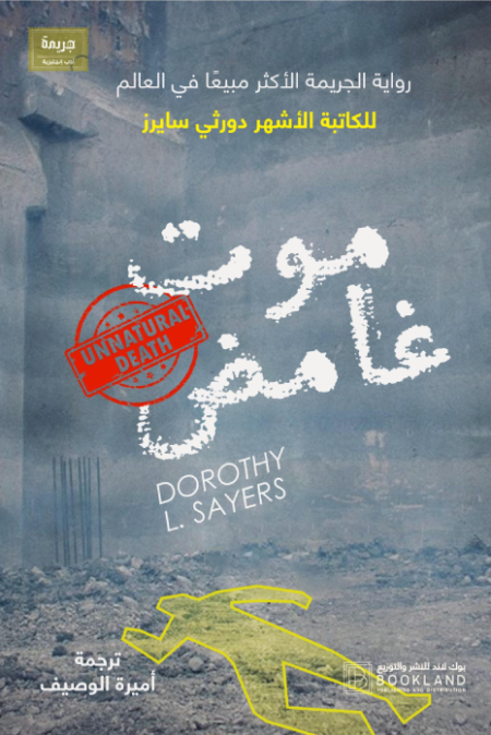 موت غامض