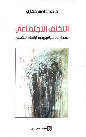 التخلف الاجتماعي