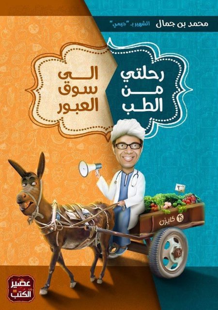 رحلتي من الطب الى سوق العبور