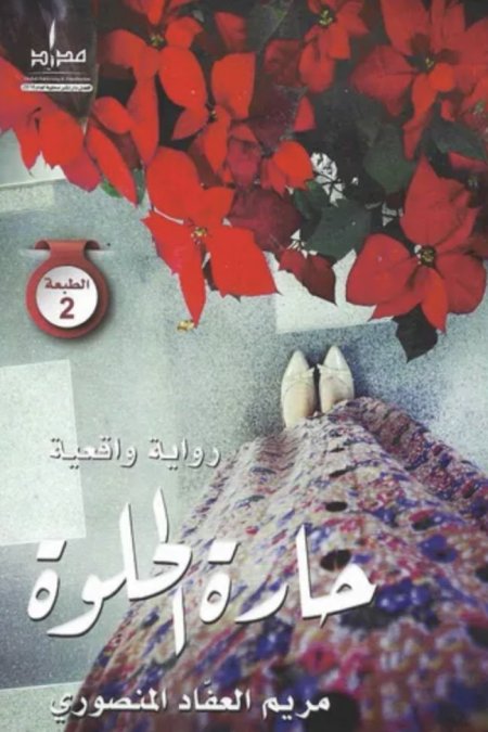 حارة الحلوة