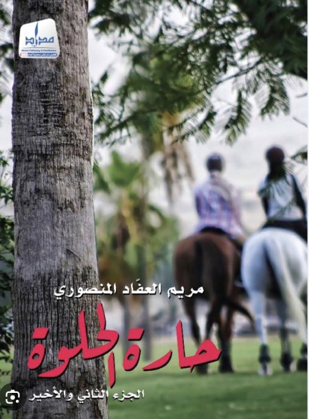 حارة الحلوة ج2 والاخير