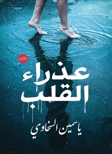 عذراء القلب