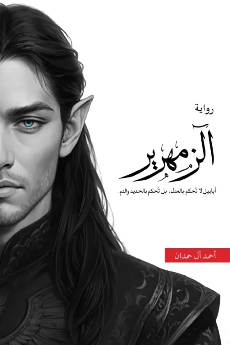 رواية الزمهرير 5 ملحمة الطين والنار