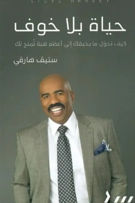 حياة بلا خوف