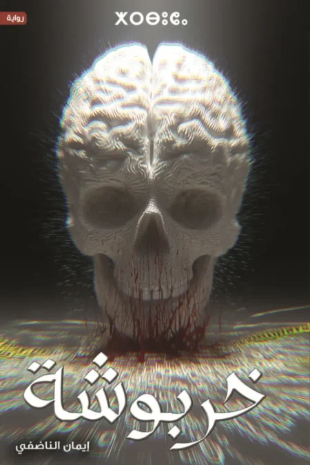 خربوشة