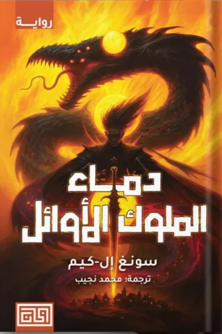 دماء الملوك الاوائل