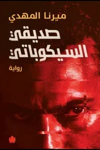 صديقي السيكوباتي