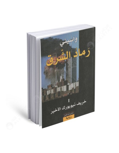 رماد الشرق 1/2
