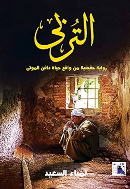 التربى رواية حقيقية من واقع حياة دافن الموتى