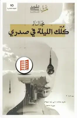 كلك الليلة في صدري