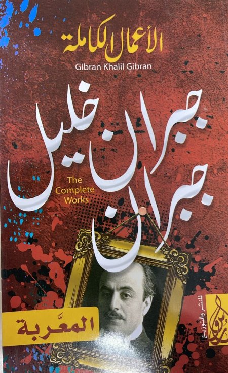 جبران خليل جبران الأعمال الكاملة المعربة